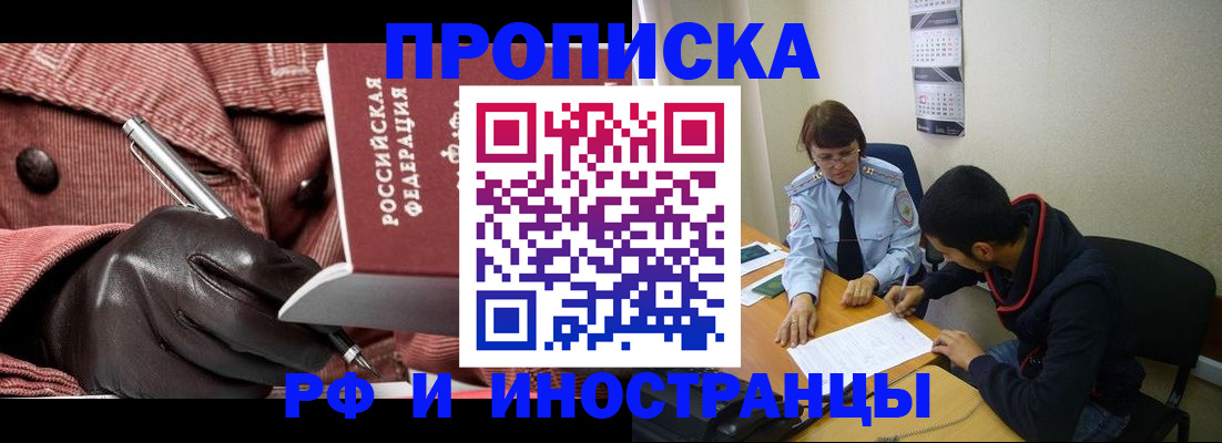 прописка в квартире в Краснозаводске